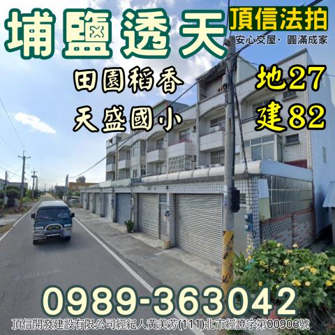 法拍700萬埔鹽天盛國小透天田園景觀舒適自住首選