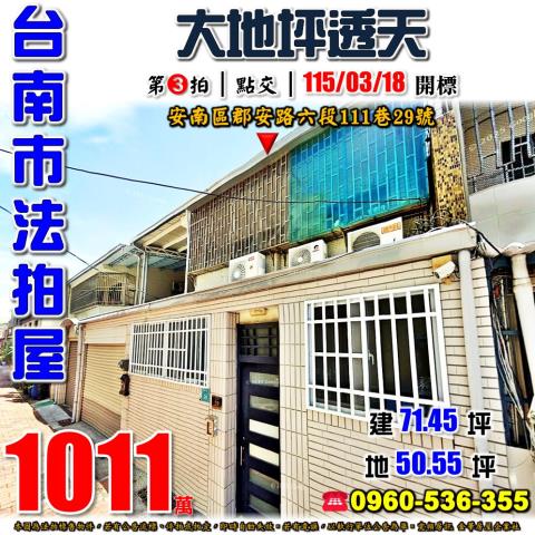 台南市安南區郡安路六段111巷29號法拍屋九份子旁大地坪透天