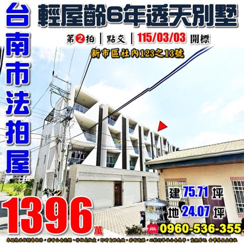 台南新市法拍透天_別墅-1