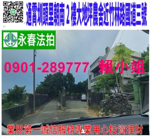 通霄鎮圳頭里94之6號法拍朝西南2樓農舍近通霄國小國道三號