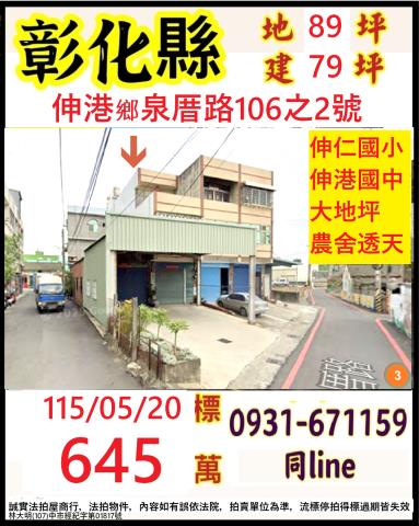 彰化伸港鄉泉厝路106之2號