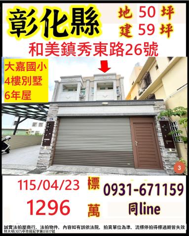 彰化縣和美鎮秀東路26號