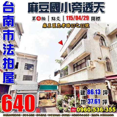 台南市麻豆區忠孝路37之22號法拍屋麻豆國小旁無尾巷透天