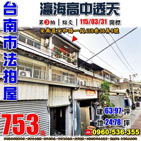 台南市安南區安和路一段459巷36弄9號法拍屋瀛海高中透天