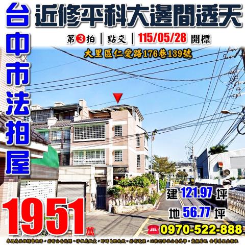 大里法拍屋仁愛路176巷139號大地坪邊間透天別墅近修平科大