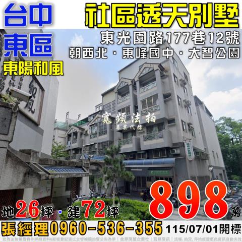 台中東區法拍屋東光園路177巷12號東陽和風社區透天別墅