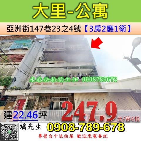 台中法拍屋台中市大里區亞洲街147巷23之4號公寓法拍