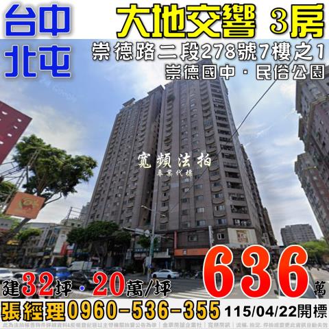 北屯法拍屋崇德路二段278號7樓之1大地交響電梯三房崇德國中