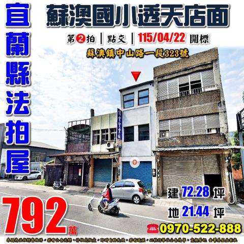 宜蘭縣蘇澳鎮中山路一段323號法拍屋蘇澳國小透天店面
