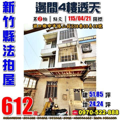 新竹縣湖口鄉中平路二段538巷39弄18號法拍屋4樓透天