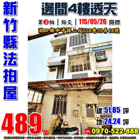 新竹縣湖口鄉中平路二段538巷39弄18號法拍屋4樓透天
