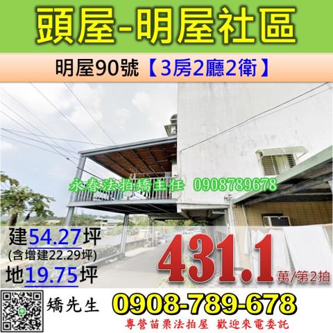 苗栗法拍屋苗栗縣頭屋鄉明屋90號透天法拍