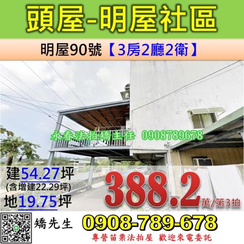 苗栗法拍屋苗栗縣頭屋鄉明屋90號透天法拍