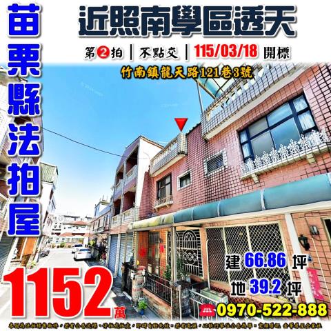 苗栗縣竹南鎮龍天路121巷3號法拍屋近照南國中小學透天
