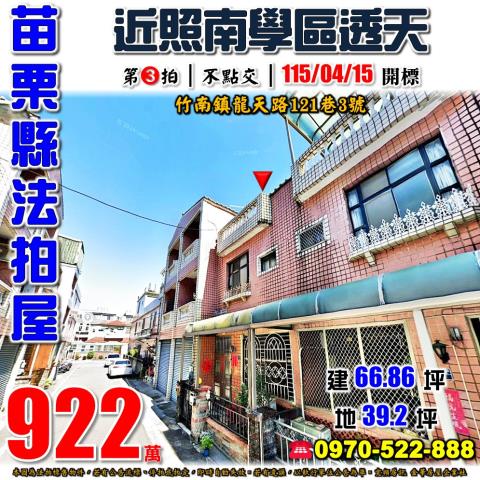 苗栗縣竹南鎮龍天路121巷3號法拍屋近照南國中小學透天