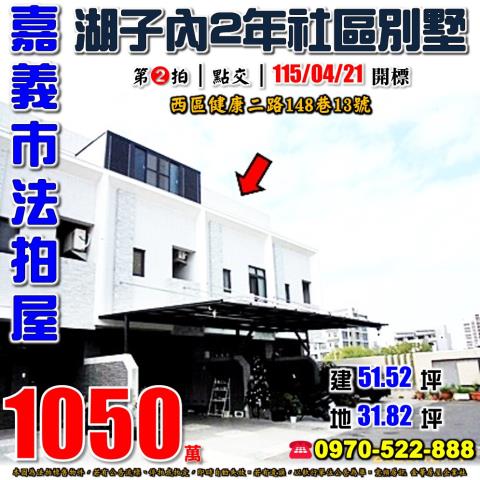 嘉義市西區健康二路148巷13號法拍屋湖子內社區透天別墅