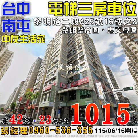 南屯法拍屋黎明路二段425號16樓之8中友生活家三房車位