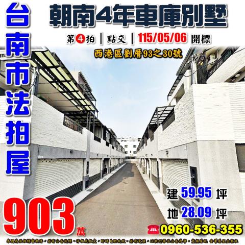台南市西港區劉厝93之30號法拍屋元聚2朝南4年車庫別墅