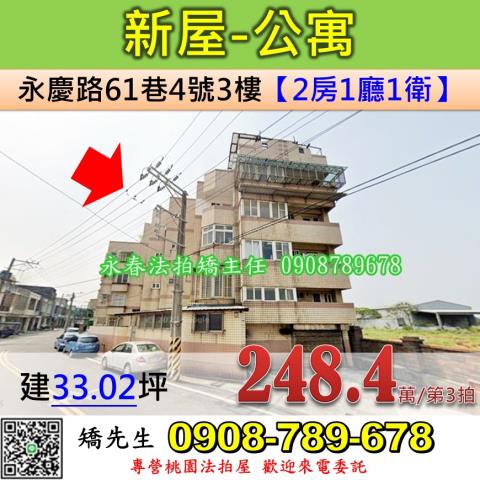桃園法拍屋桃園市新屋區永慶路61巷4號3樓公寓法拍