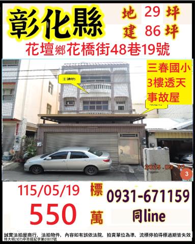 彰化花壇鄉花橋街48巷19號