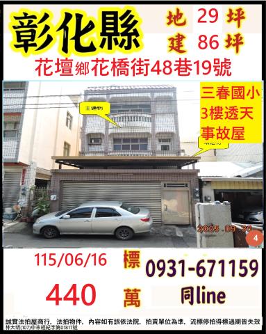 彰化花壇鄉花橋街48巷19號