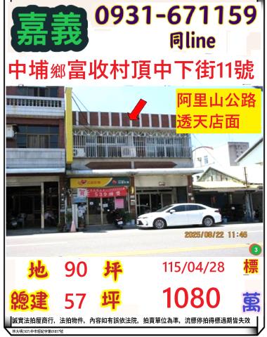 嘉義縣中埔鄉富收村頂中下街11號