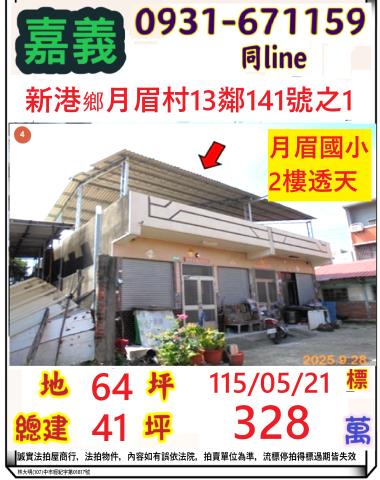 嘉義縣新港鄉月眉村13鄰141號之1