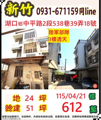 新竹縣湖口鄉中平路2段538巷39弄18號