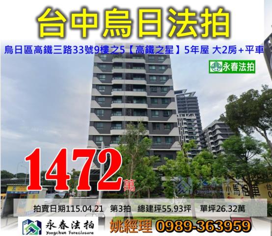 台中市烏日區高鐵三路33號9樓之5高鐵之星大樓法拍