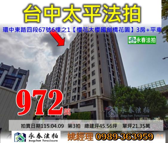 台中市太平區環中東路四段67號6樓之1櫻花大櫻國劍橋花園法拍
