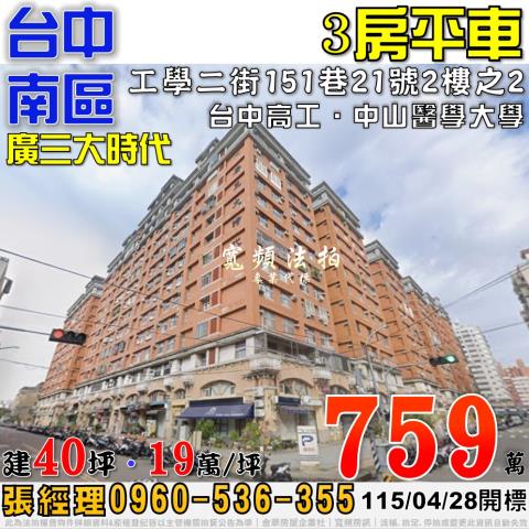 台中南區法拍屋工學二街151巷21號2樓之2廣三大時代三房