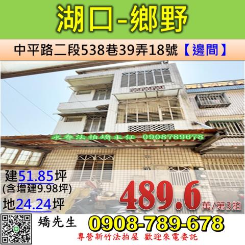 新竹法拍屋新竹縣湖口鄉中平路二段538巷39弄18號透天法拍