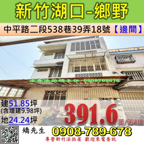 新竹法拍屋新竹縣湖口鄉中平路二段538巷39弄18號透天法拍