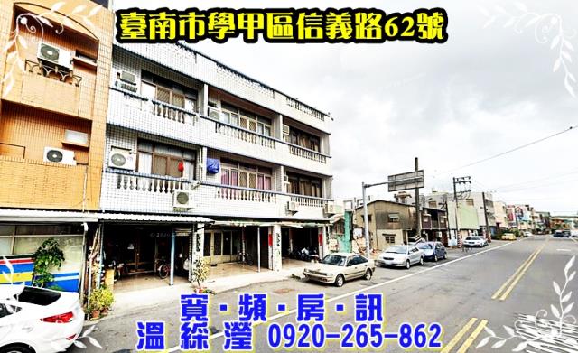 學甲區信義路62號