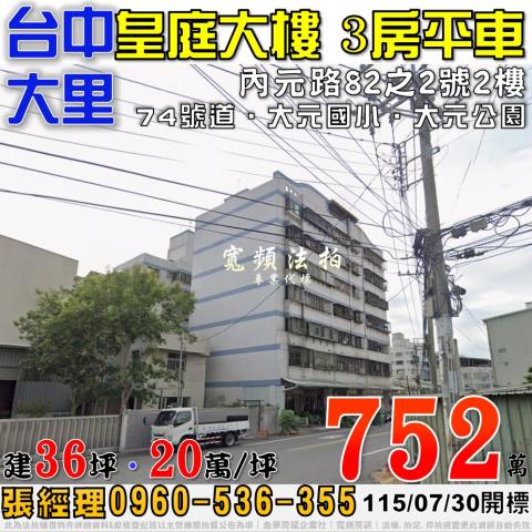 大里法拍屋內元路82之2號皇庭大樓3房平車近大元國小74號道