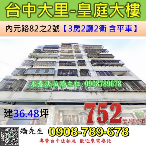 台中法拍屋台中市大里區內元路82之2號華廈法拍