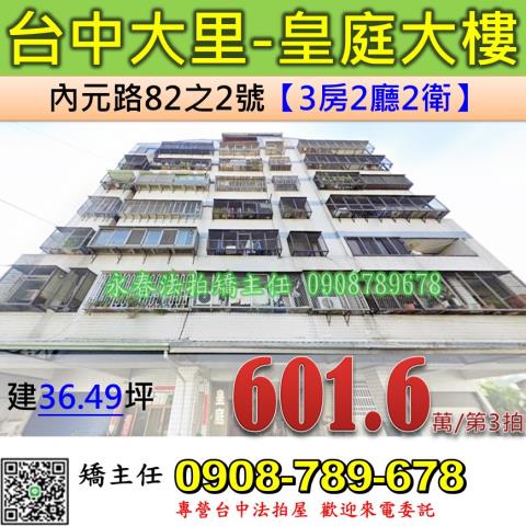 台中法拍屋台中市大里區內元路82之2號華廈法拍