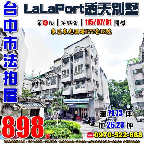 台中東區法拍屋東光園路177巷12號東陽和風社區透天別墅