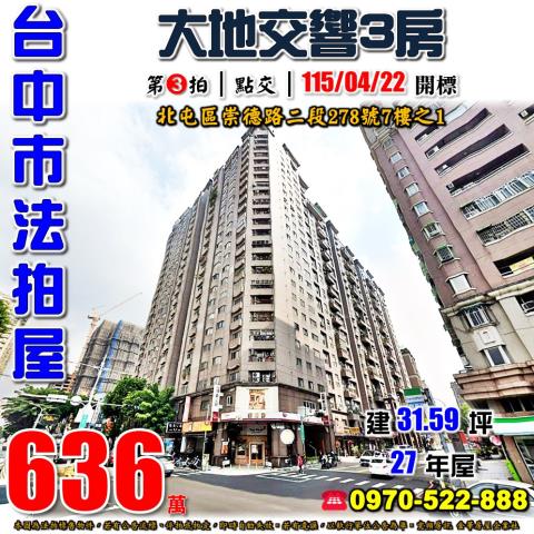 北屯法拍屋崇德路二段278號7樓之1大地交響電梯三房崇德國中