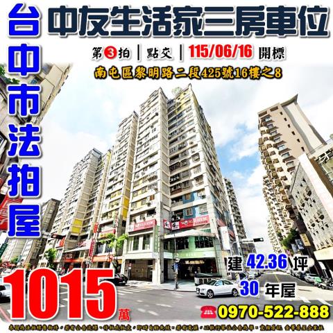 南屯法拍屋黎明路二段425號16樓之8中友生活家三房車位