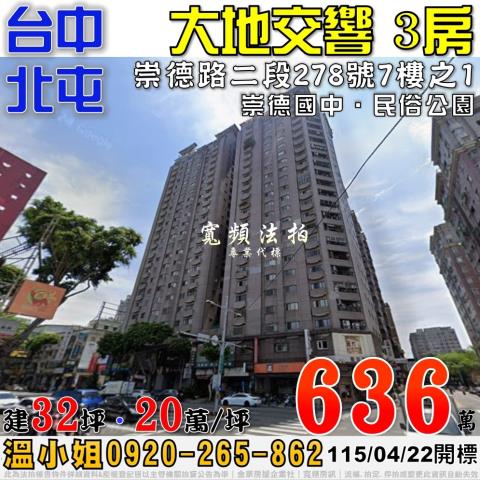 北屯法拍屋崇德路二段278號7樓之1大地交響電梯三房崇德國中