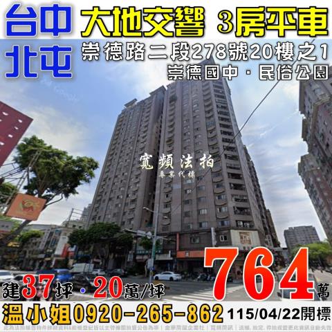 北屯法拍屋崇德路二段278號20樓之1大地交響電梯三房平車