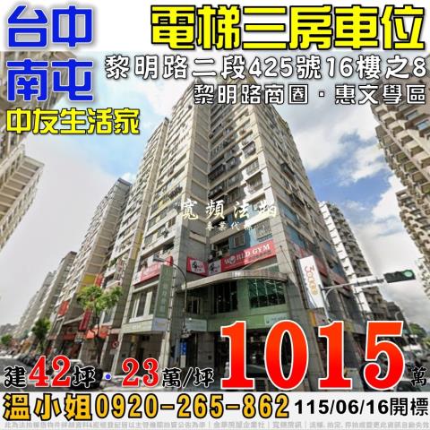 南屯法拍屋黎明路二段425號16樓之8中友生活家三房車位