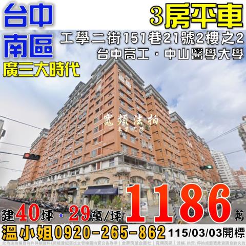 台中南區法拍屋工學二街151巷21號2樓之2廣三大時代三房