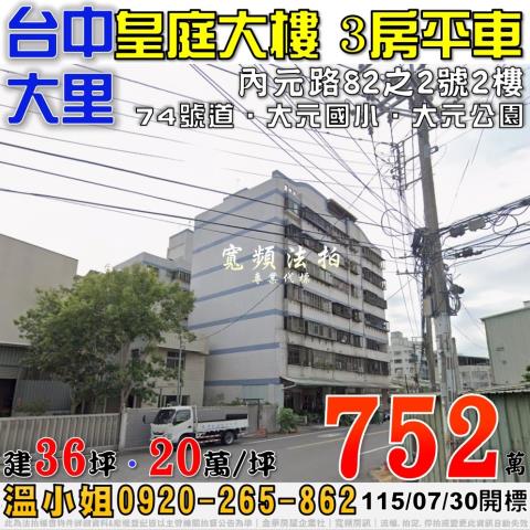 大里法拍屋內元路82之2號皇庭大樓3房平車近大元國小74號道