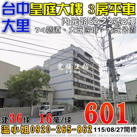 大里法拍屋內元路82之2號皇庭大樓3房平車近大元國小74號道