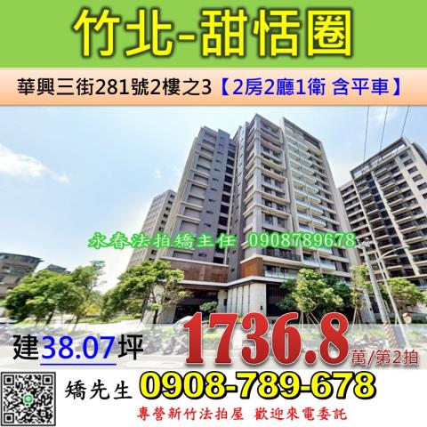 新竹法拍屋新竹縣竹北市華興三街281號2樓之3大樓法拍