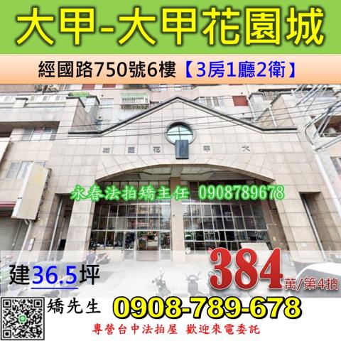 台中法拍屋台中市大甲區經國路750號6樓大樓法拍