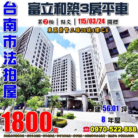 台南市東區崇賢三路26號4樓之6法拍屋富立和築三房平車