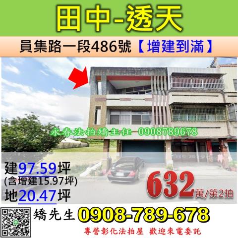 彰化法拍屋彰化縣田中鎮員集路一段486號透天法拍